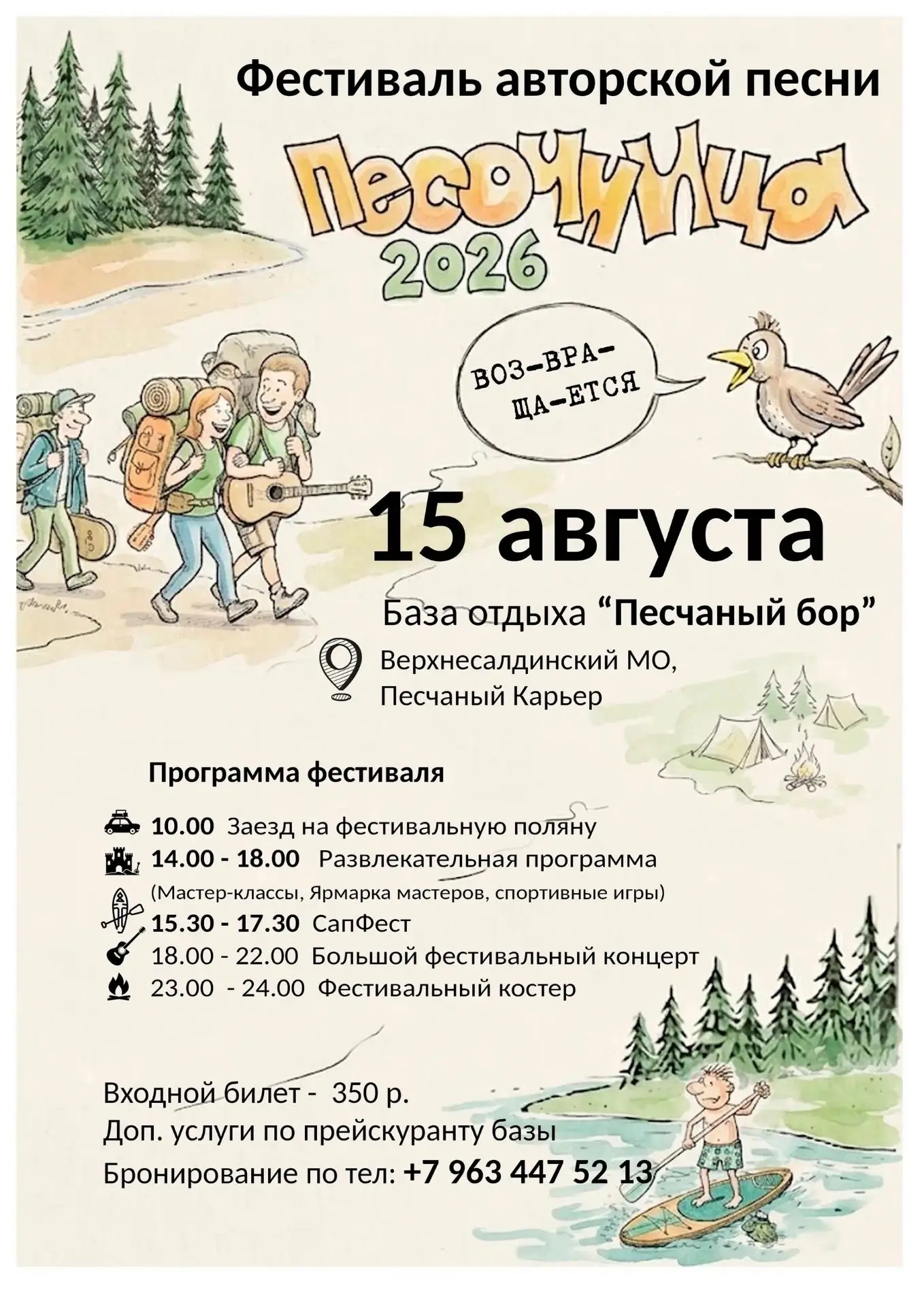 15 августа на базе отдыха "Песчаный бор"(песчаный карьер) состоится фестиваль авторской...