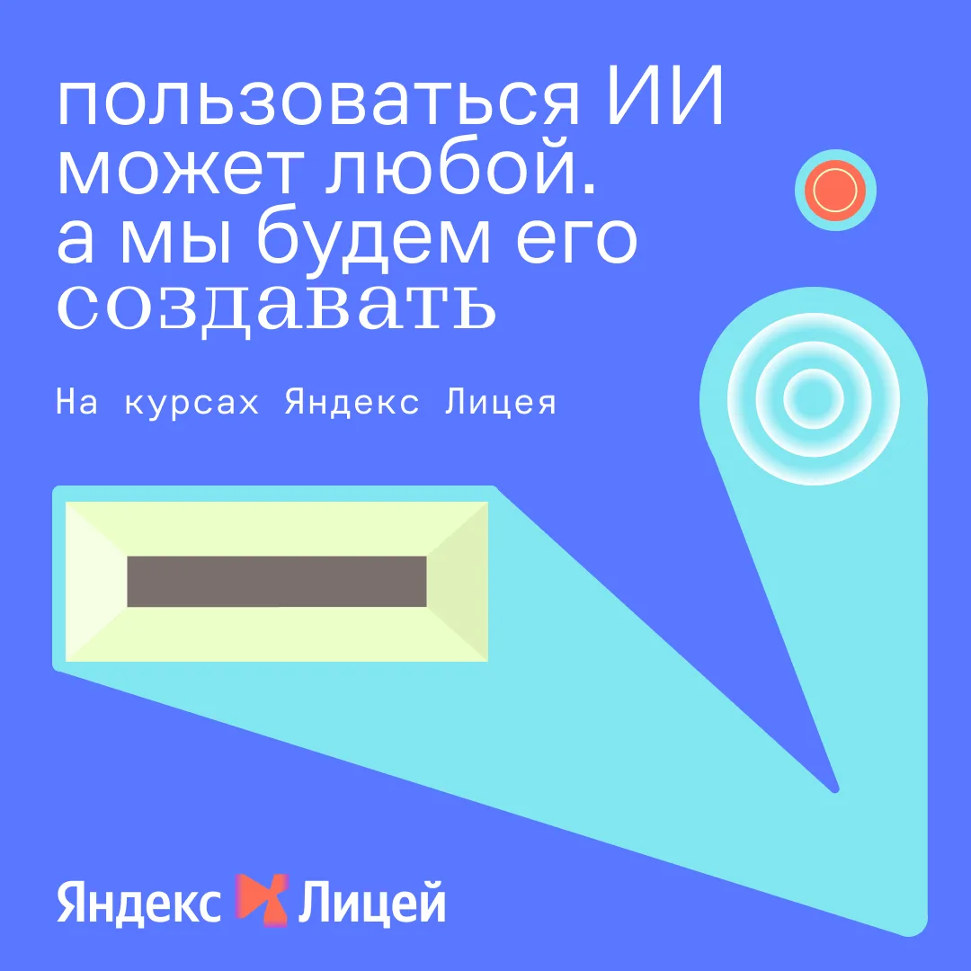 Яндекс Лицей информирует о запуске практического курса 🤖«ИИ в робототехнике»🤖 для шко...
