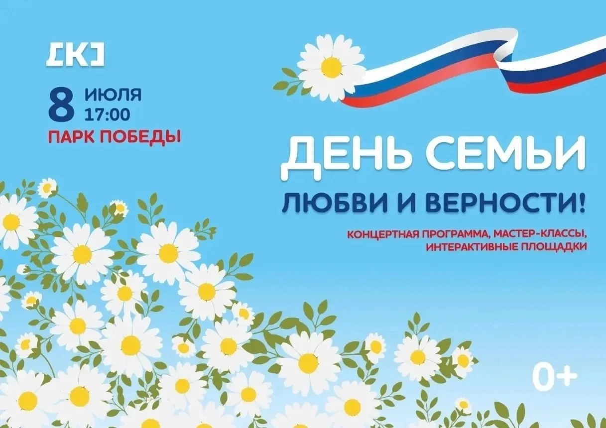 В России 8 июля отметят День семьи, любви и верности. В 2022 году по решению Президента Российской Ф
