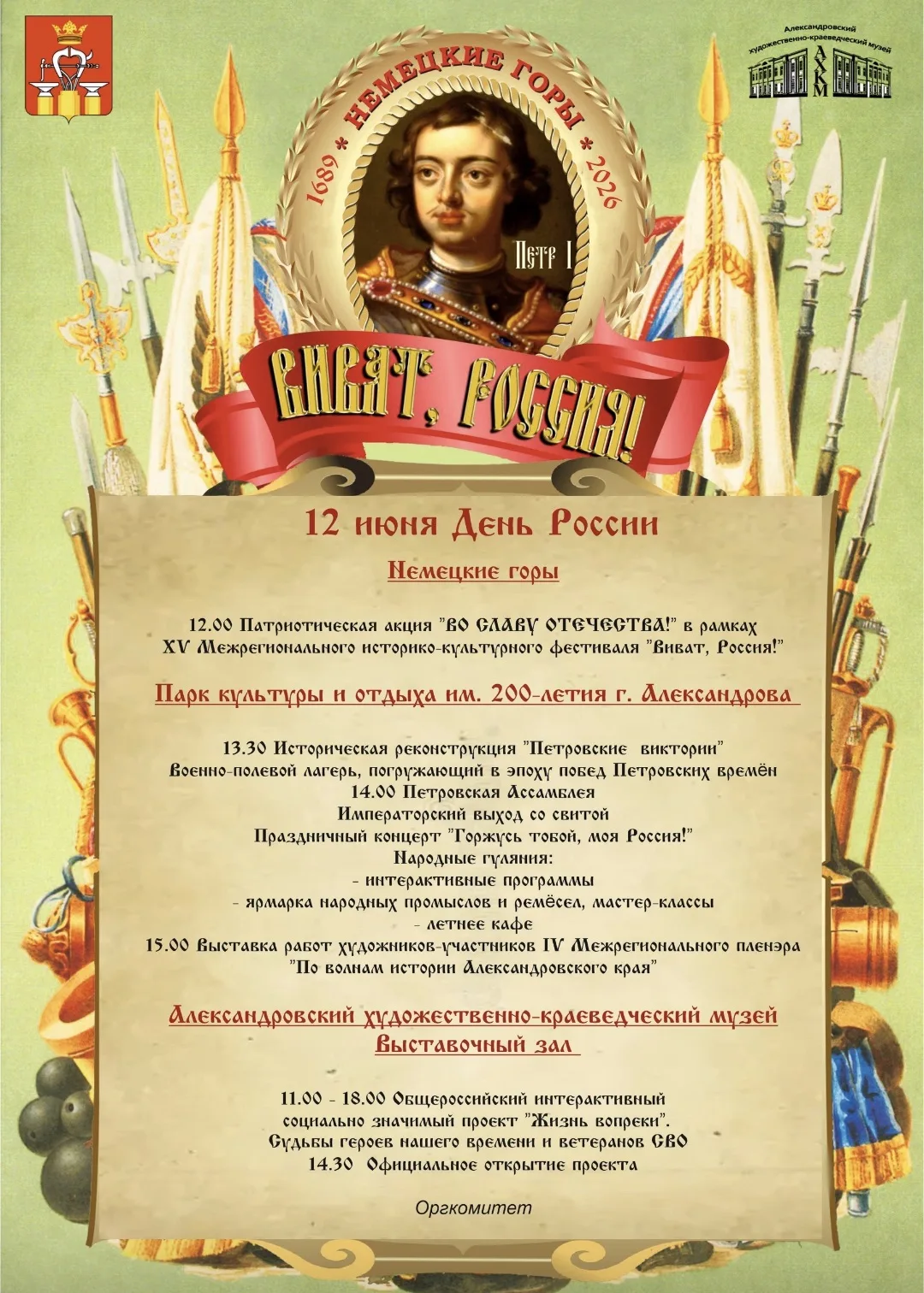 Завтра ждём на праздник!)
#александровскийгородскойпарк
#деньРоссии