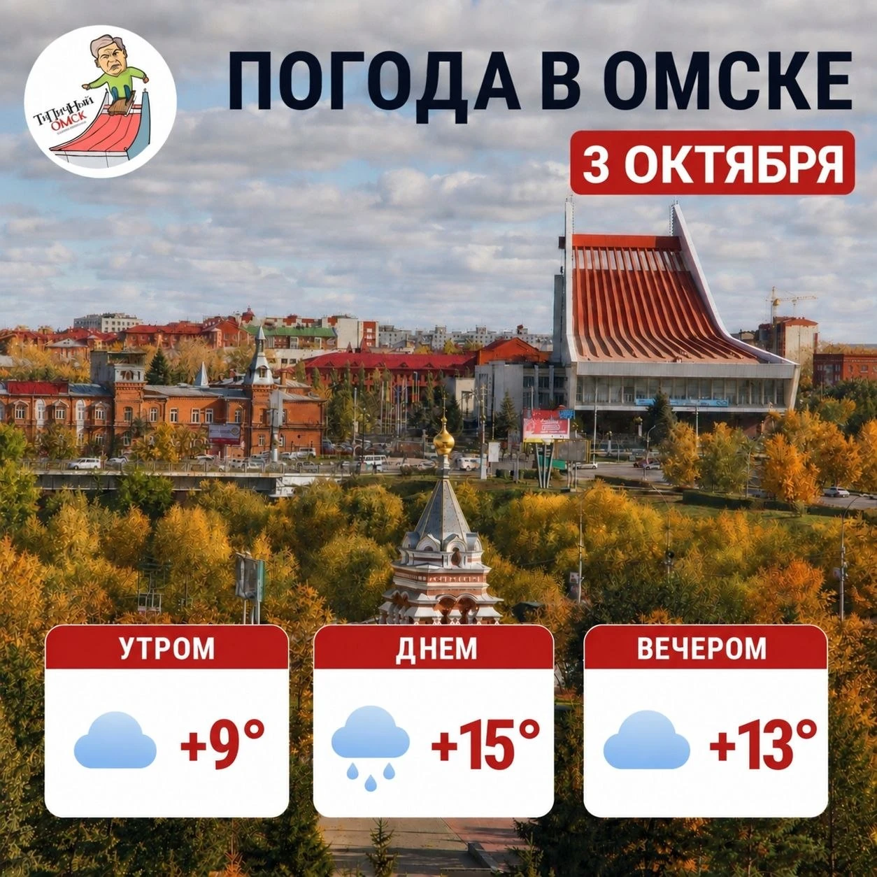 ☁ Доброе утро, Омск!