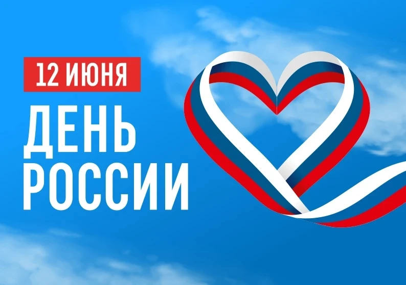 С Днём России, дорогие пятигорчане и гости города!