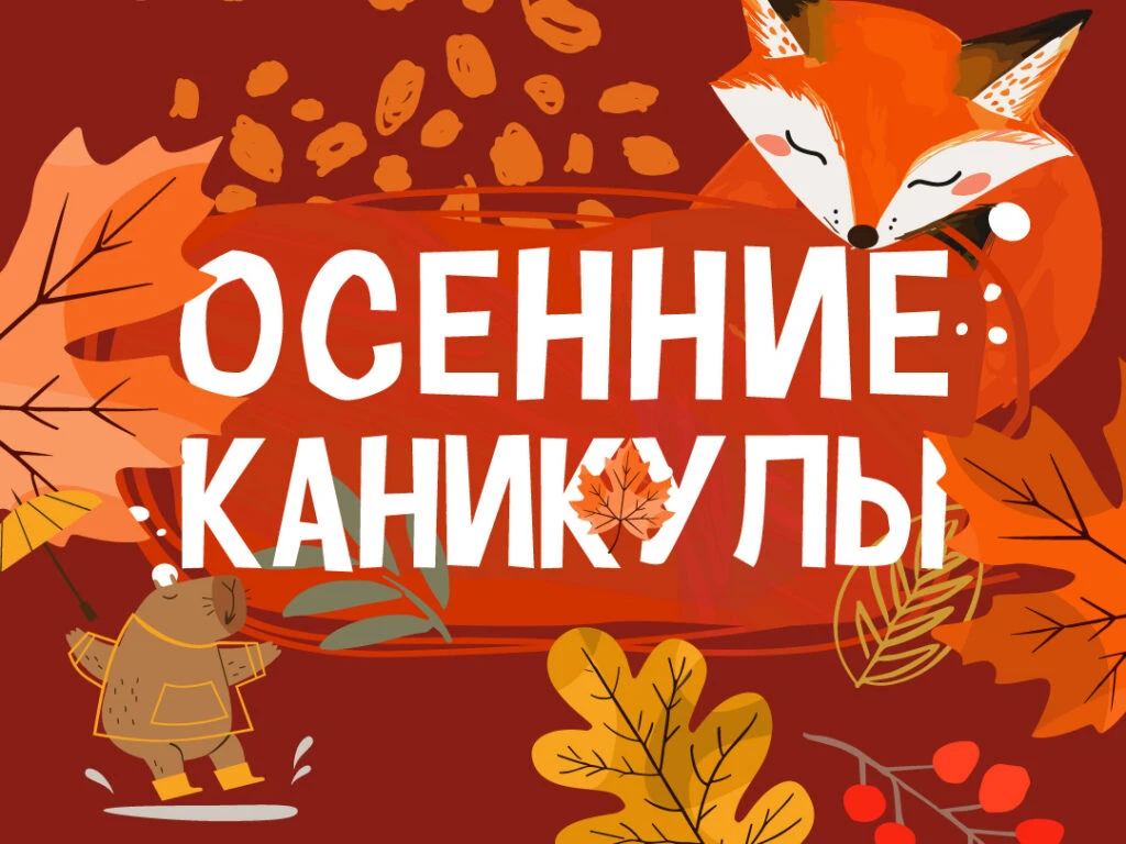 Осенние каникулы 5 по 11октября.