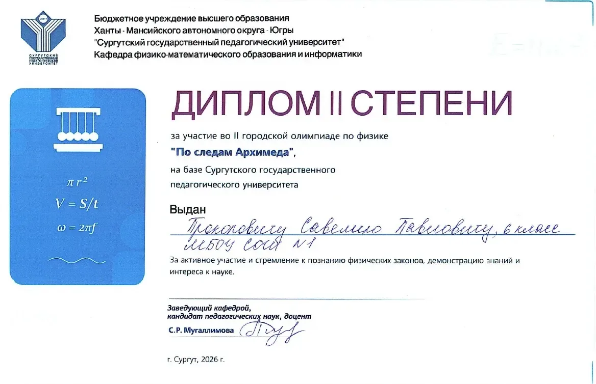 💫🏅 Городская олимпиада по физике «По следам Архимеда» — итоги! 🏅💫  🥈 Поздравляем призёров! Второе ме