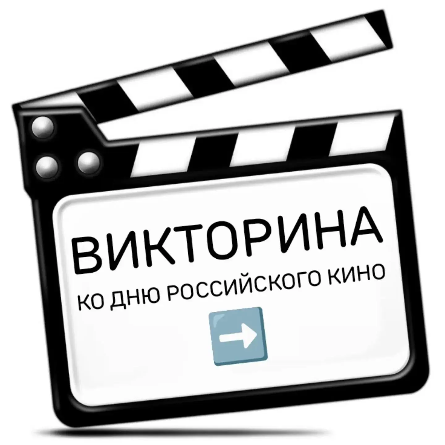 🎬 С Днём российского кино, друзья!