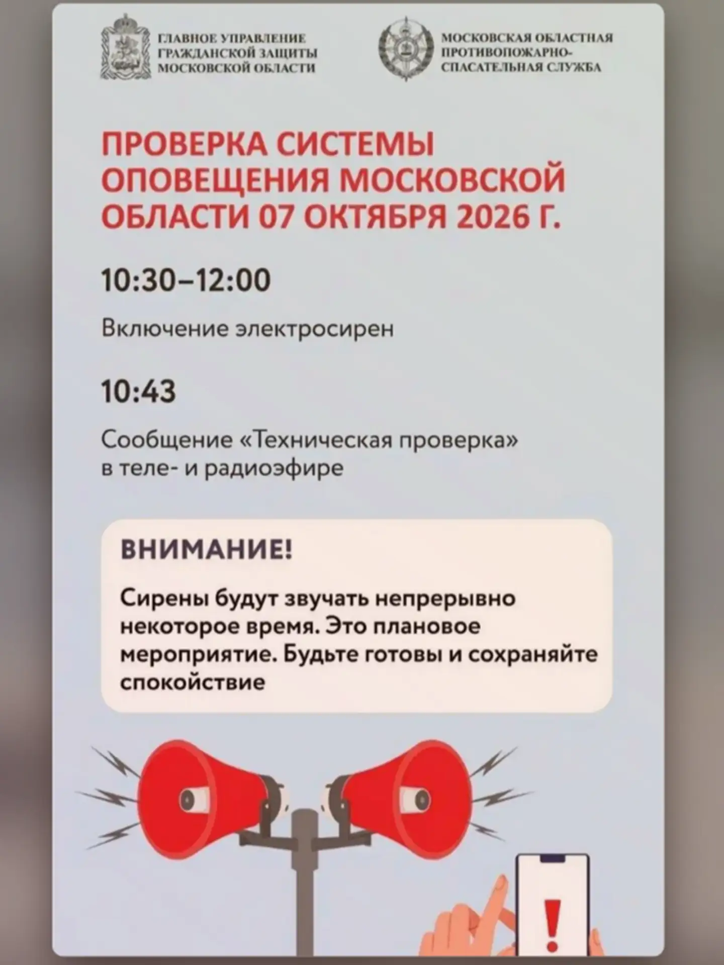 ❗ В Подмосковье пройдет комплексная проверка системы оповещения 📢