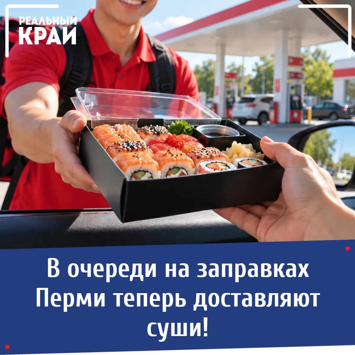 🍣 В очереди на заправках Перми теперь доставляют суши!