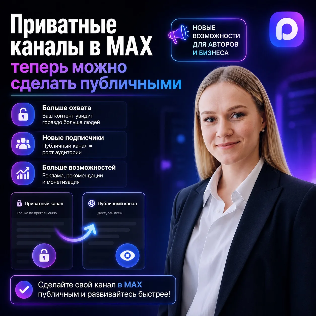 Приватные каналы в МАХ теперь можно делать публичными

Всё работает штатно, прямо в приложении. У ме
