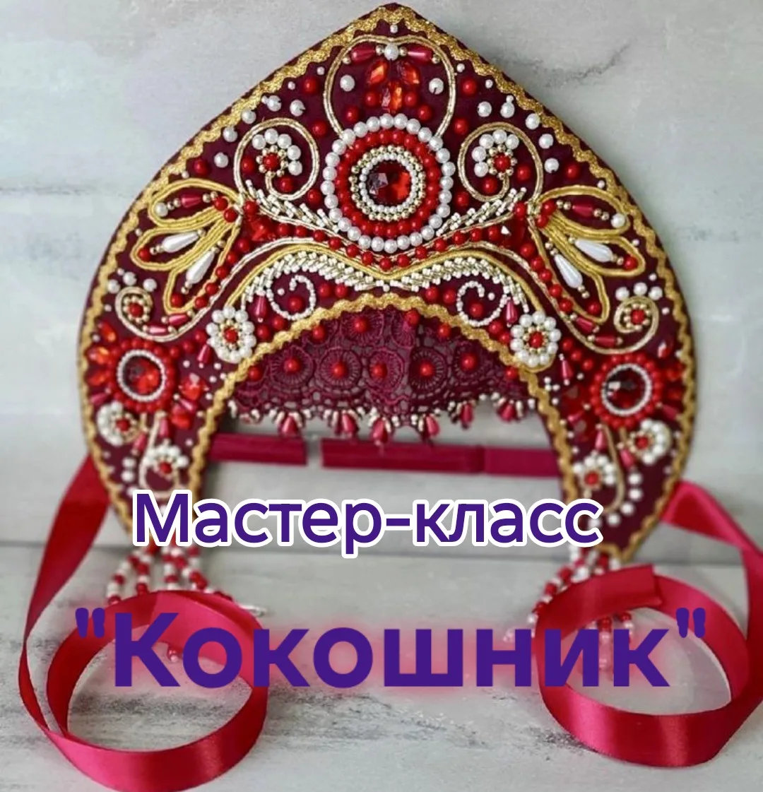 ✨В Межпоселенческой библиотеке прошел мастер-класс «Кокошник», в рамках реализации прое...
