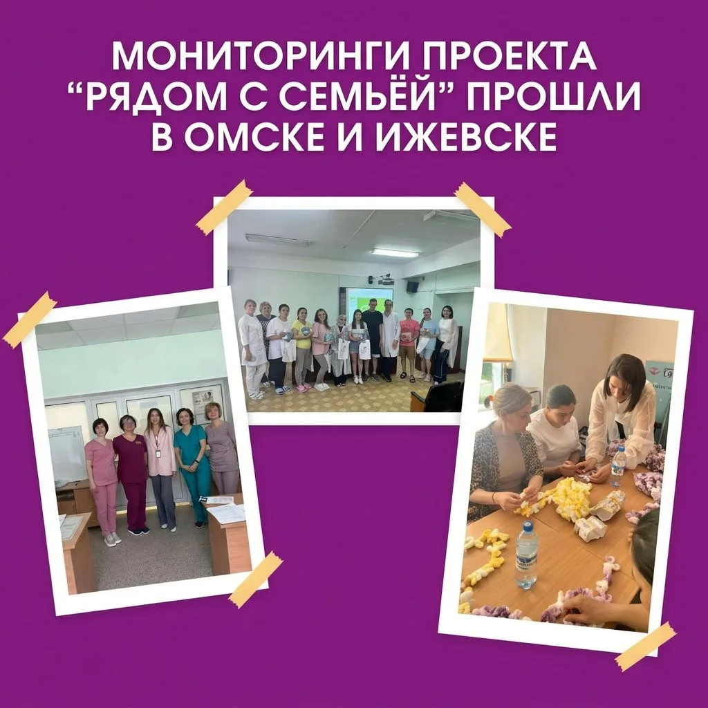 27 мая и 3 июня прошли мониторинги проекта «Рядом с семьёй» в Омске и Ижевске.

Мы смотрели не отчёт