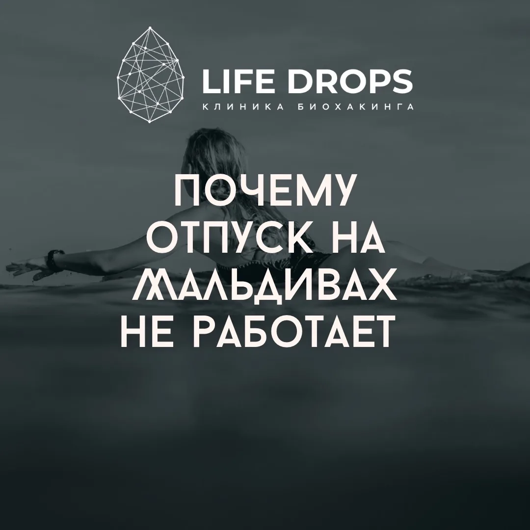 Почему Мальдивы не лечат выгорание 🌴

Вы вернулись из отпуска.
Солнце, океан, тишина.
А через пару 