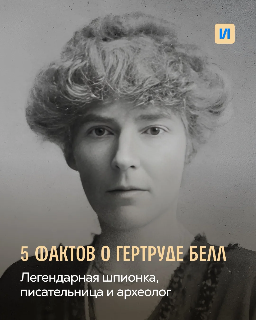 🧗‍♀️ Мать Ирака, отважная путешественница и неутомимая авантюристка — все эти слова о Гертруде Белл