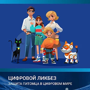 🐾 Безопасный интернет для нас и наших хвостатых: итоги «Цифрового ликбеза»!  📆С 6 апреля по 3 мая в 