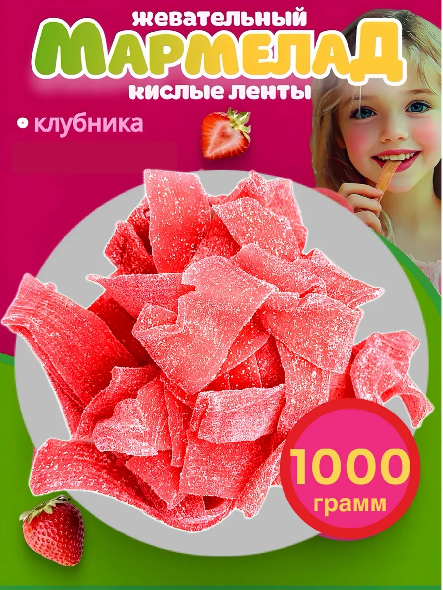 ⚡️ Мармелад кислые ленты, LEfoods