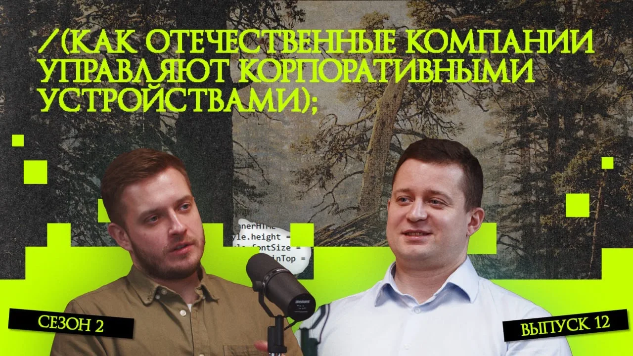 Как отечественные компании управляют корпоративными устройствами 🧑‍💻  Как обеспечить работу, обновле