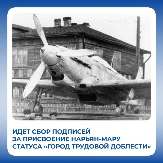 🚩Начался сбор подписей за присвоение Нарьян-Мару статуса «Город трудовой доблести»
