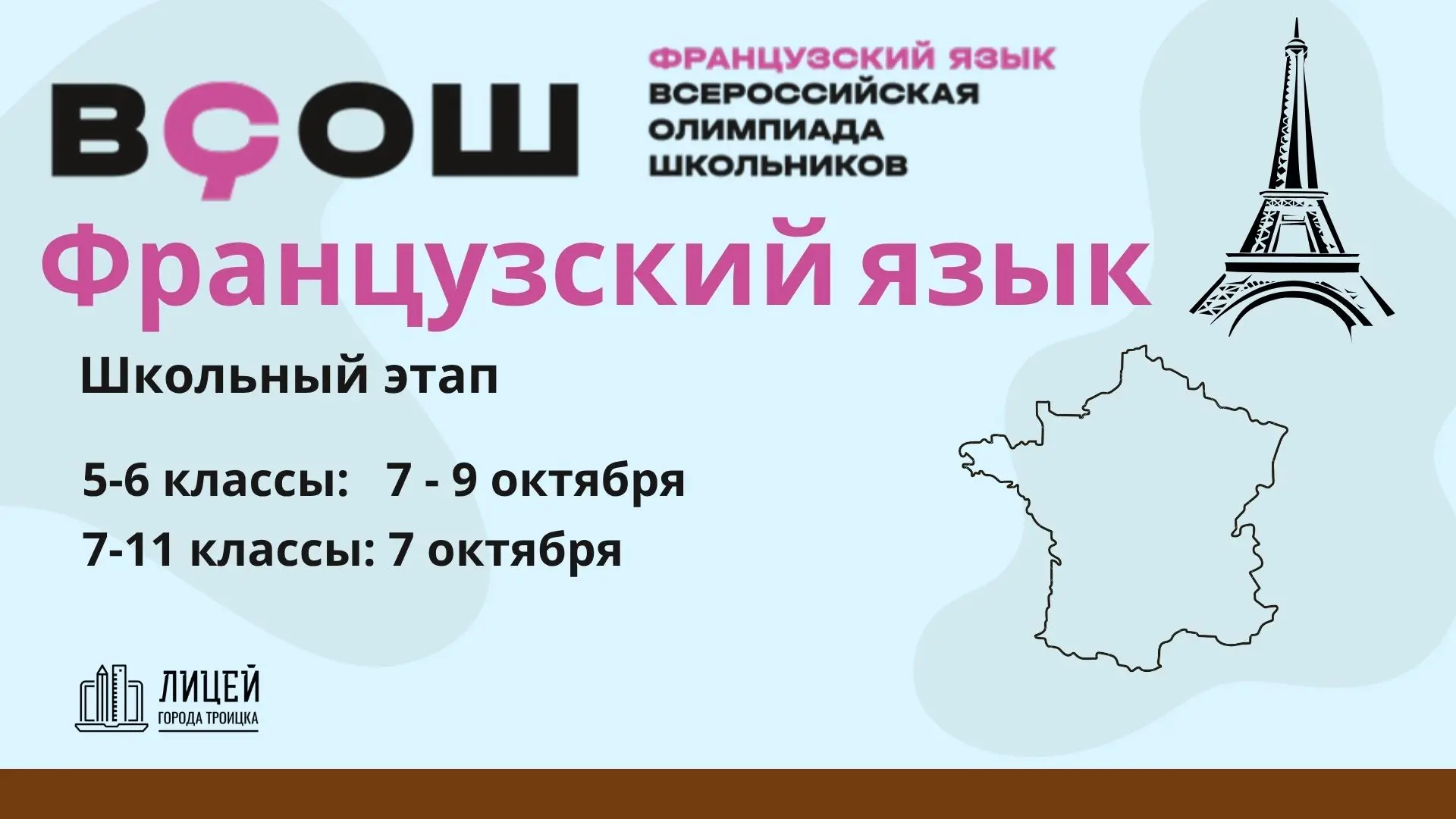 Сегодня ВсОШ по французскому языку