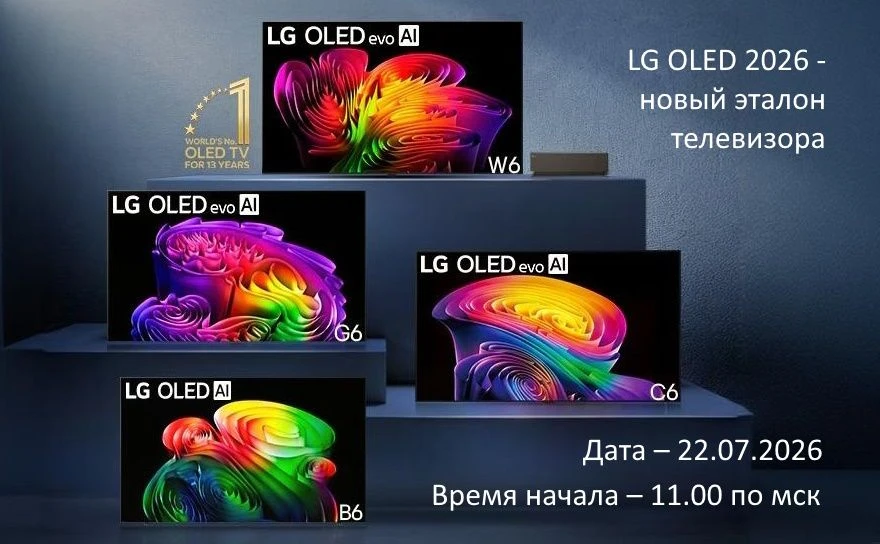 Ждём вас на вебинаре: LG OLED 2026 – новый эталон телевизора! 📺
 
Дата: 22.07.2026 (среда)
Время на