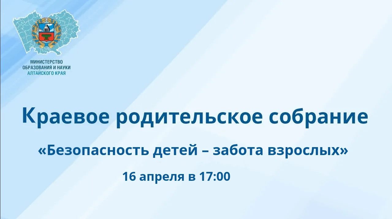🧑‍🧑‍🧒 В Алтайском крае пройдет краевое родительское собрание в очно-заочном формате