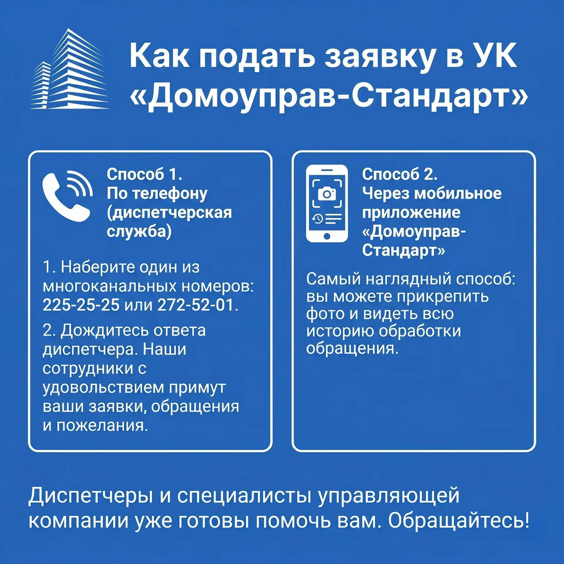 Как подать заявку в УК «Домоуправ-Стандарт»