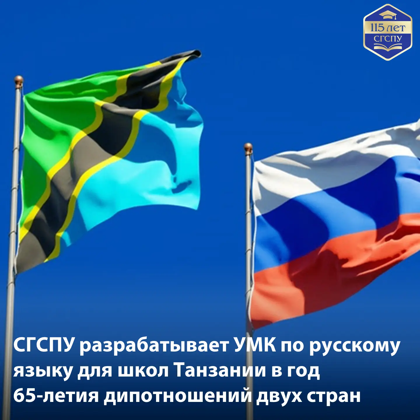 🇷🇺🇹🇿 «ДЖАМБО, РОССИЯ!»: СГСПУ — НА ПЕРЕДОВОЙ РУССКОГО ЯЗЫКА В ТАНЗАНИИ

«Джамбо, Россия!» — в пе