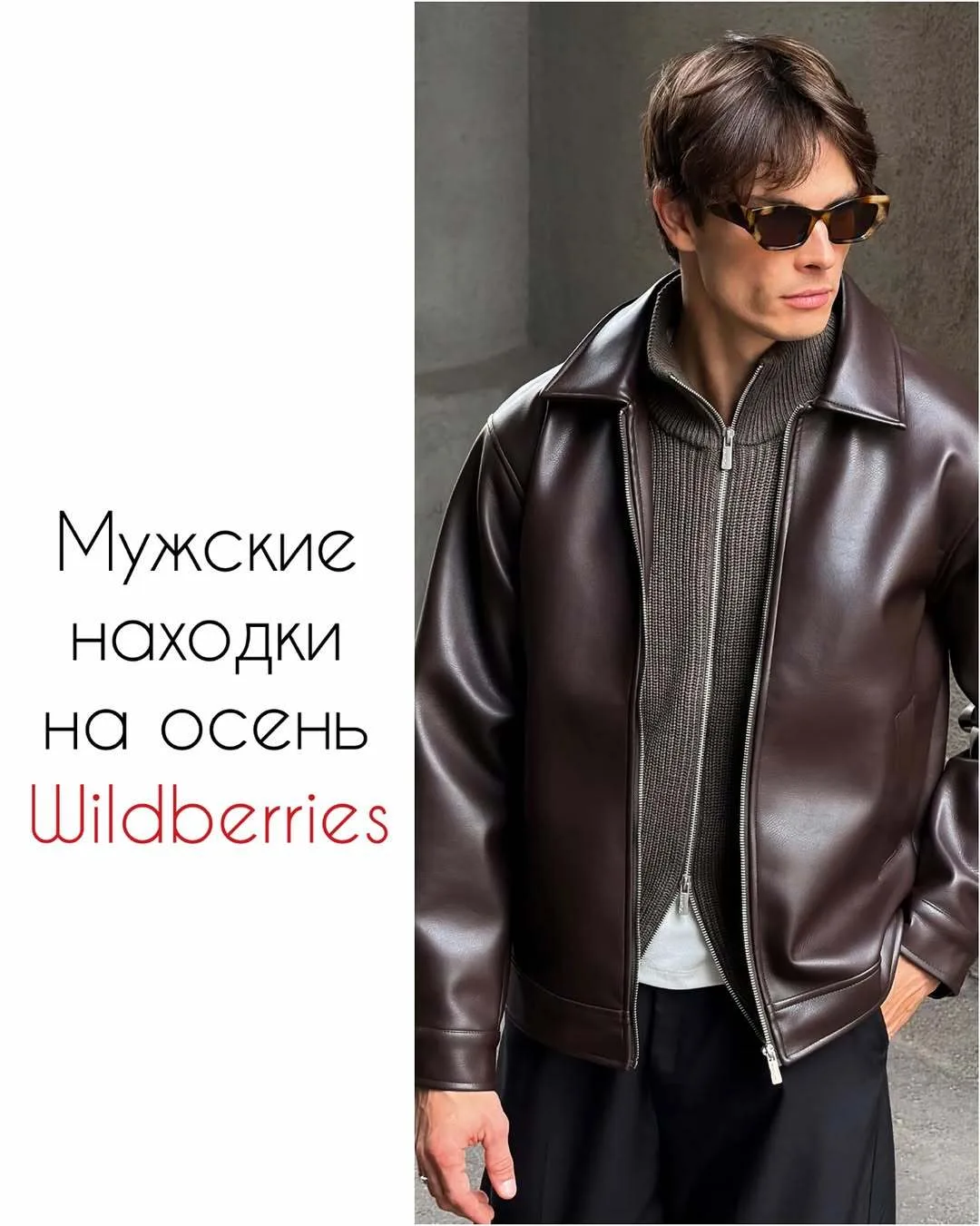 Стильные мужские находки на Wildberries 😎