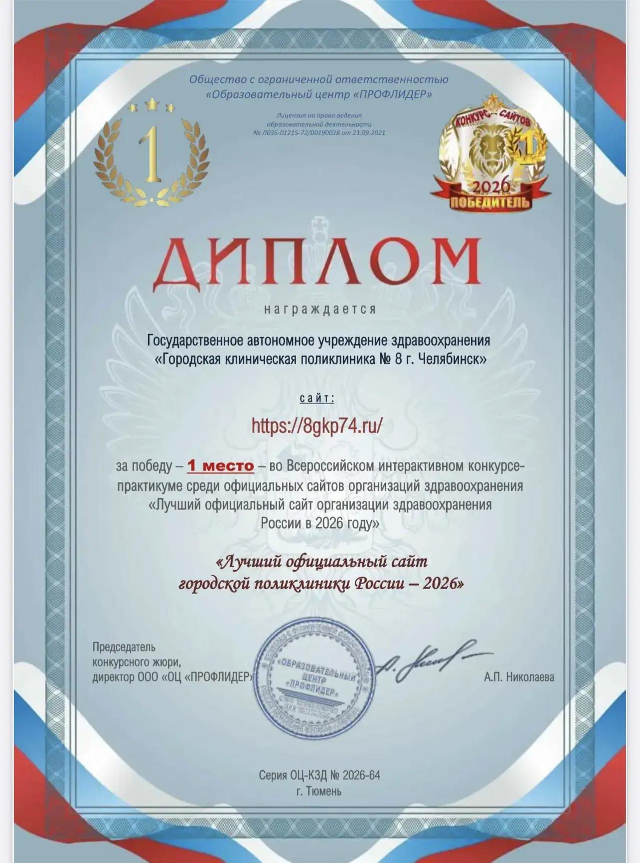 🏆 Сайт челябинской поликлиники стал победителем Всероссийского конкурса