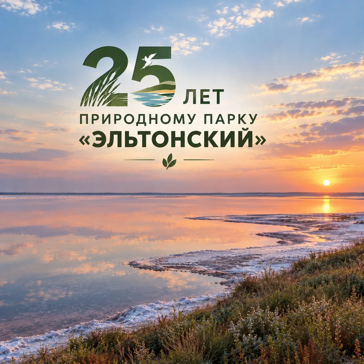 Сегодня природный парк «Эльтонский» отмечает свой юбилей!