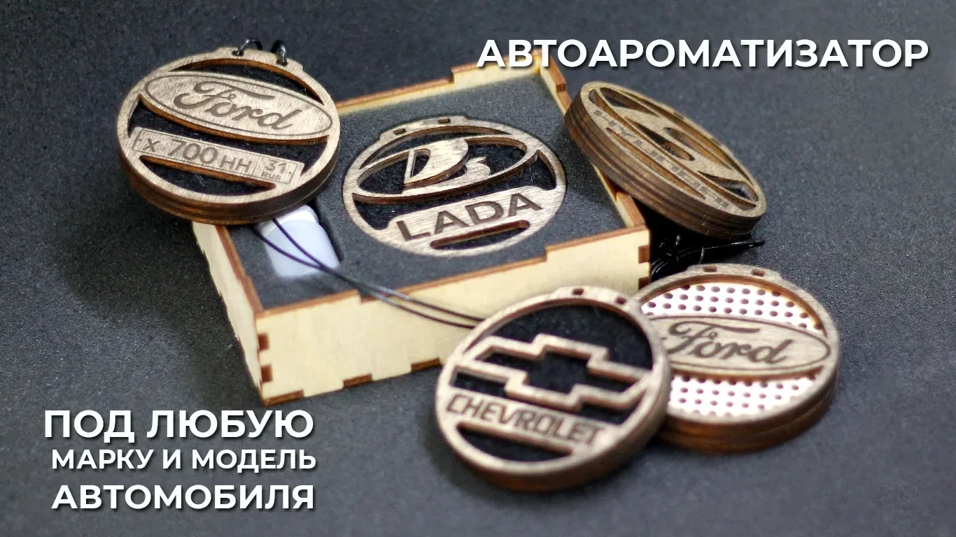 Изготовление ароматизаторов для любой марки и модели авто. Широкая линейка ароматов.