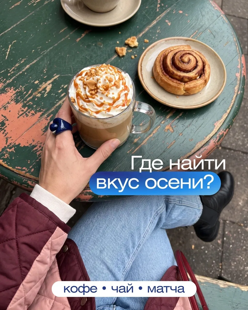 Когда выпьете ВЕСЬ тыквенный латте в Москве и захочется попробовать что-то новенькое — ...