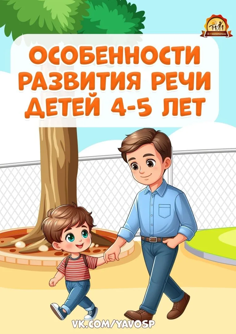 Консультация для родителей  "Особенности развития речи детей  4-5 лет"
