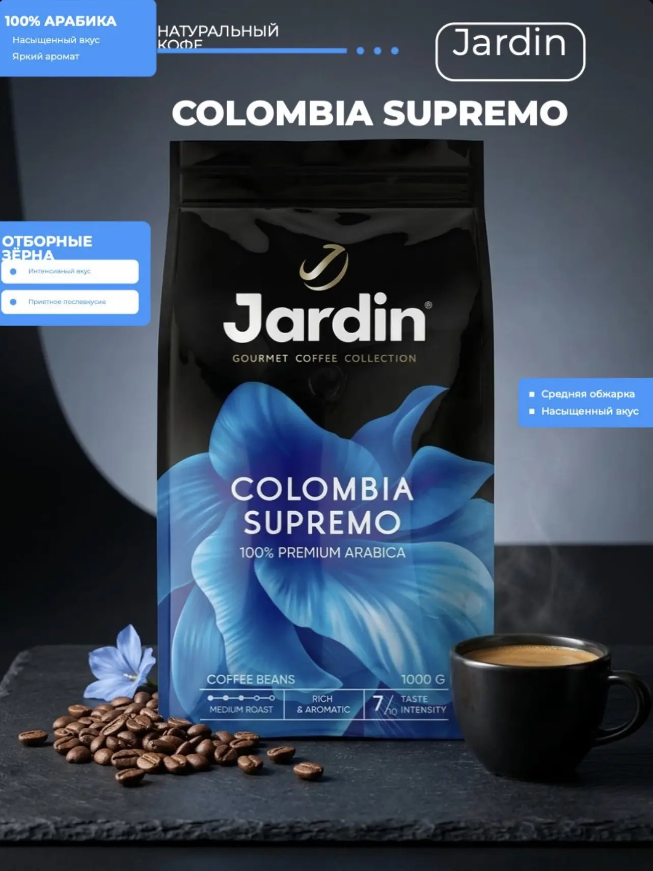 Кофе в зёрнах Jardin Colombia Supremo, арабика, 1 кг