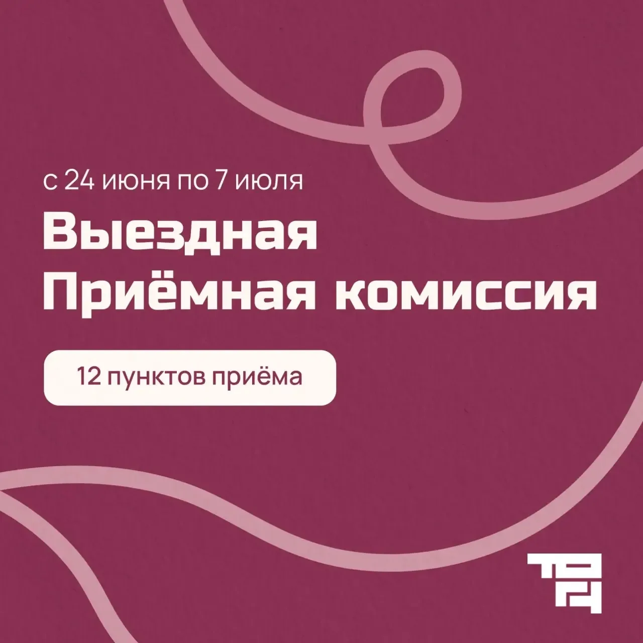 Привет, будущий абитуриент!🧑‍🎓

Выездная приемная комиссия ТОГУ начнет работу с 24 июня! 

📌В это