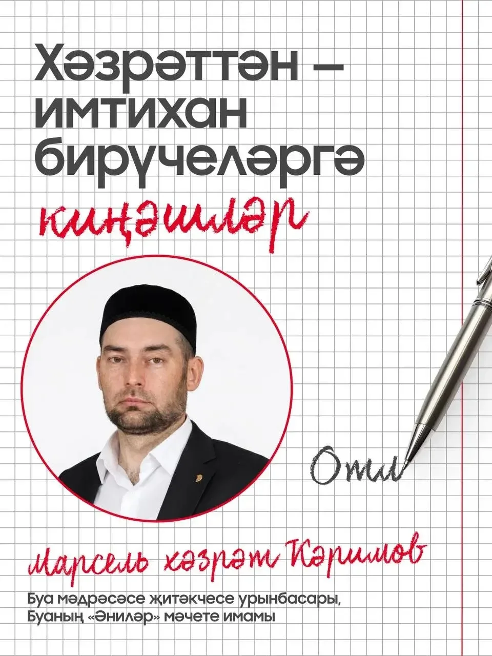 Имтиханнар чоры җитте. Аллаһка тәвәккәллә, дога кыл, күчермә!