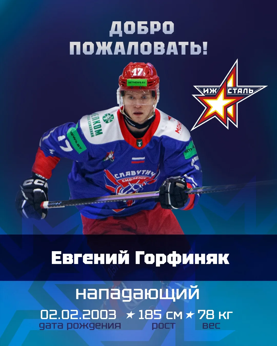 ⚡️ Знакомимся ещё с одним нападающим