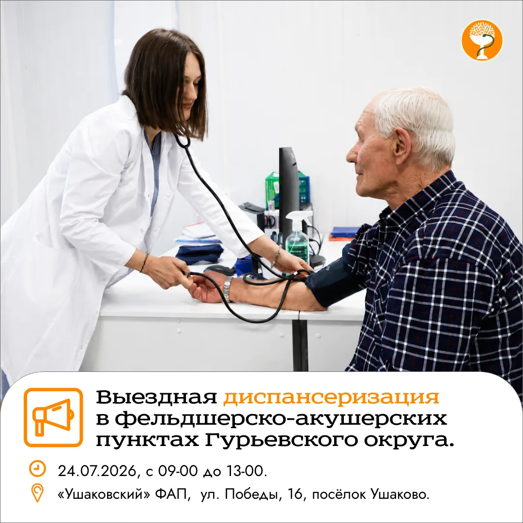 🏥 Уважаемые жители Гурьевского округа!

➡ 24.07.2026 состоится выездная диспансеризация в «Ушаковск
