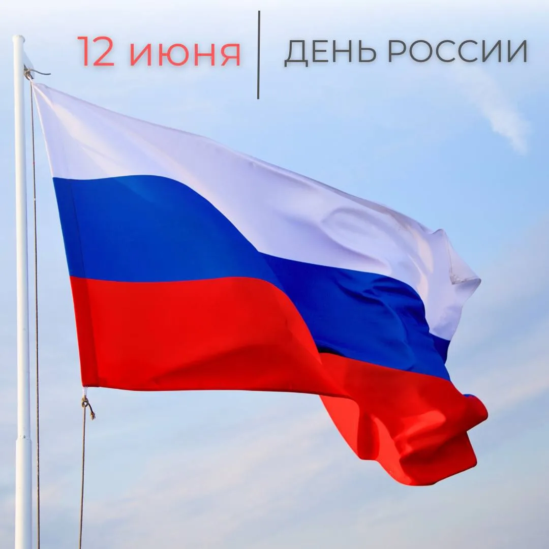 Дорогие подписчики!
Поздравляем вас с Днём России! 
Пусть этот праздник объединяет нас, дарит гордос