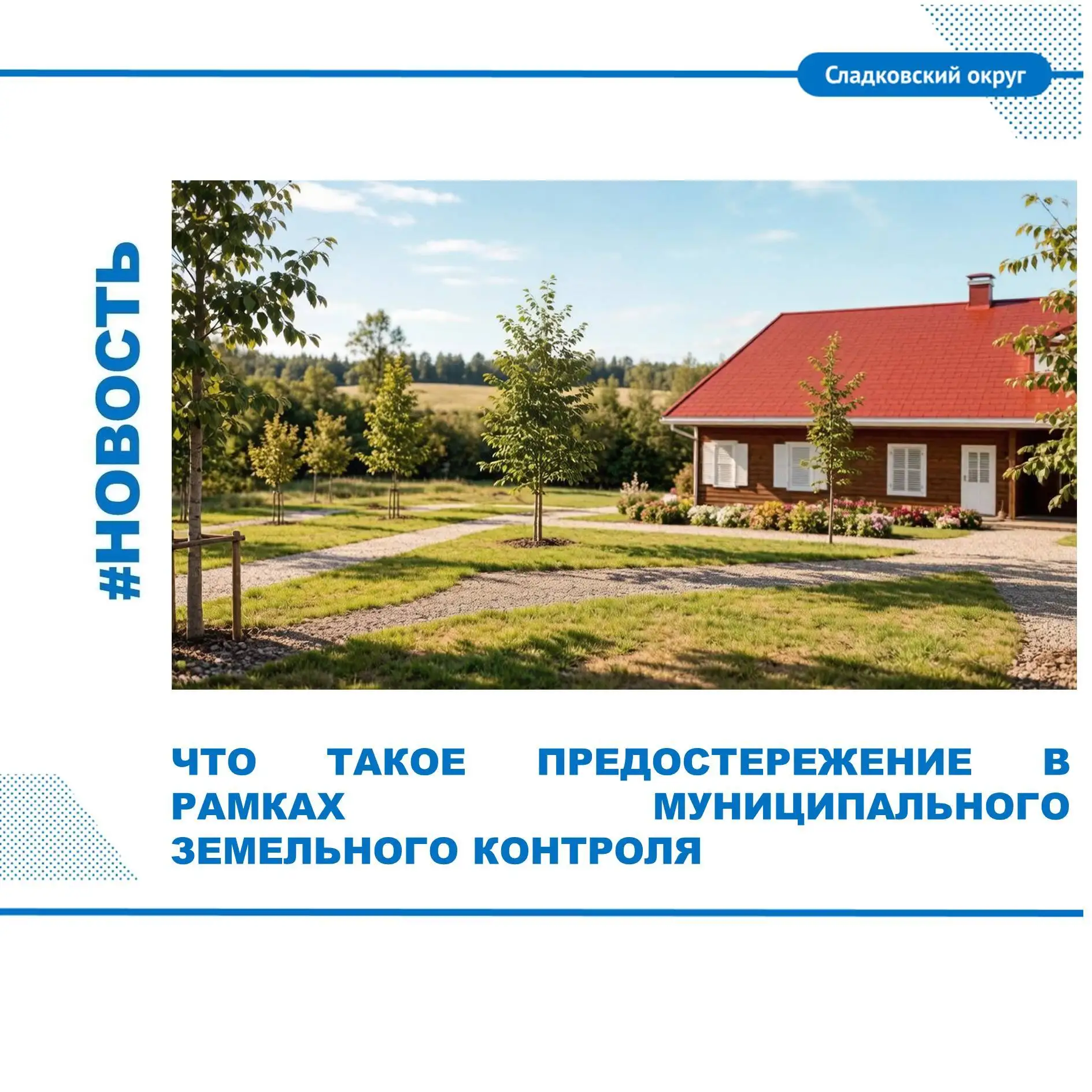 ✨Уважаемые владельцы земельных участков! Хотим обратить ваше внимание на то, что в случ...