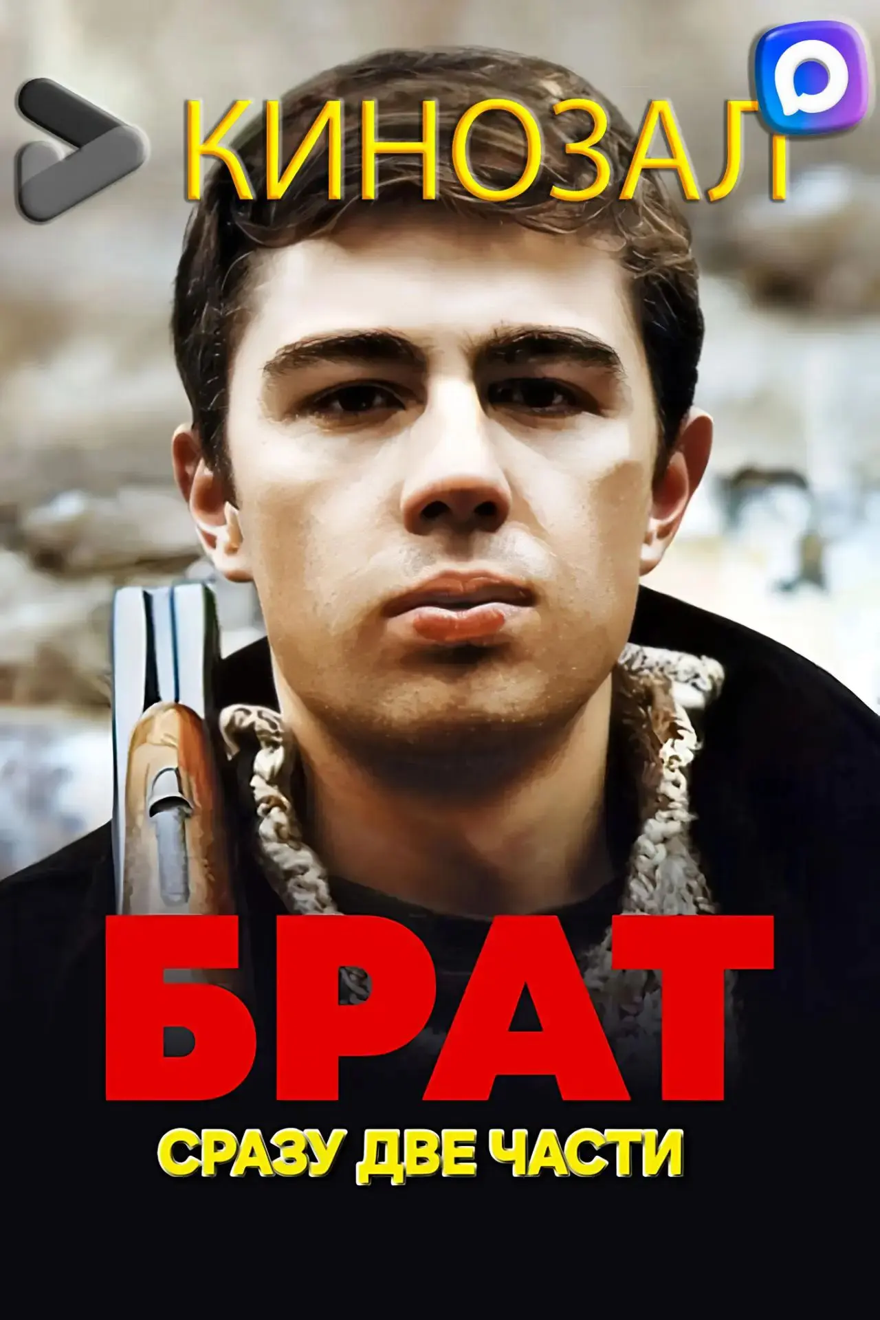 Брат (1997 - 2000) Обе части  🇷🇺
