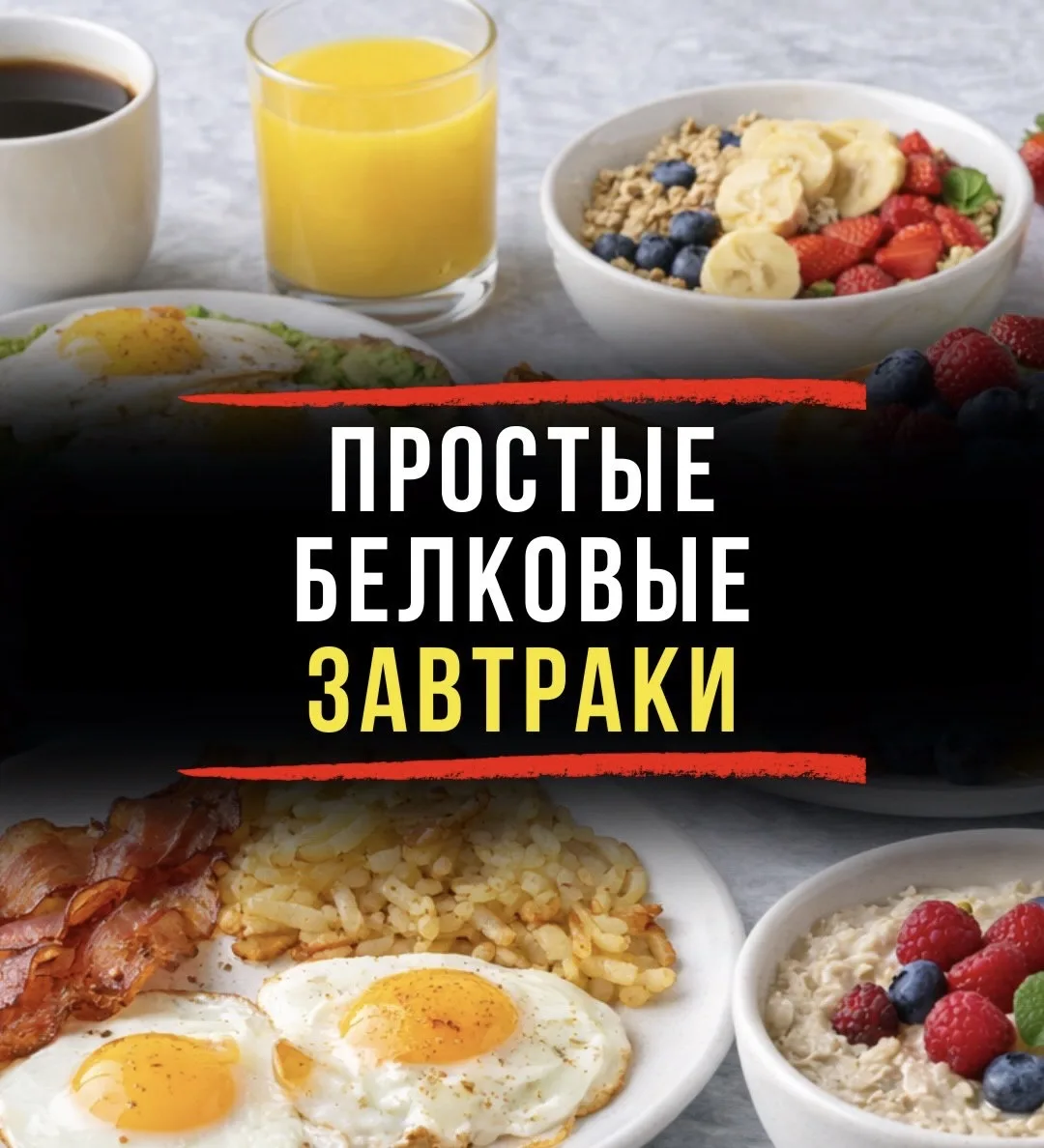 📌 7 белковых завтрака на скорую руку.