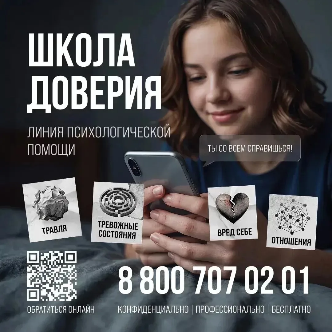 Министерством просвещения Российской Федерации открыта линия психологической помощи «Шк...