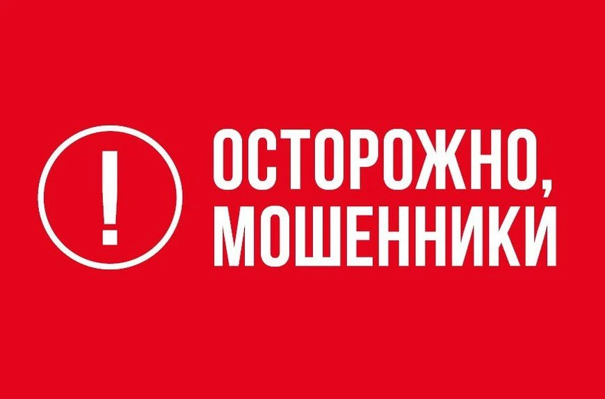 Осторожно, мошенники!
Эксперты зафиксировали новую схему мошенничества, нацеленную на жителей многок