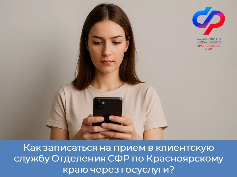 👩‍💻Записаться на прием в клиентскую службу Отделения Социального фонда России по Красноярскому краю 