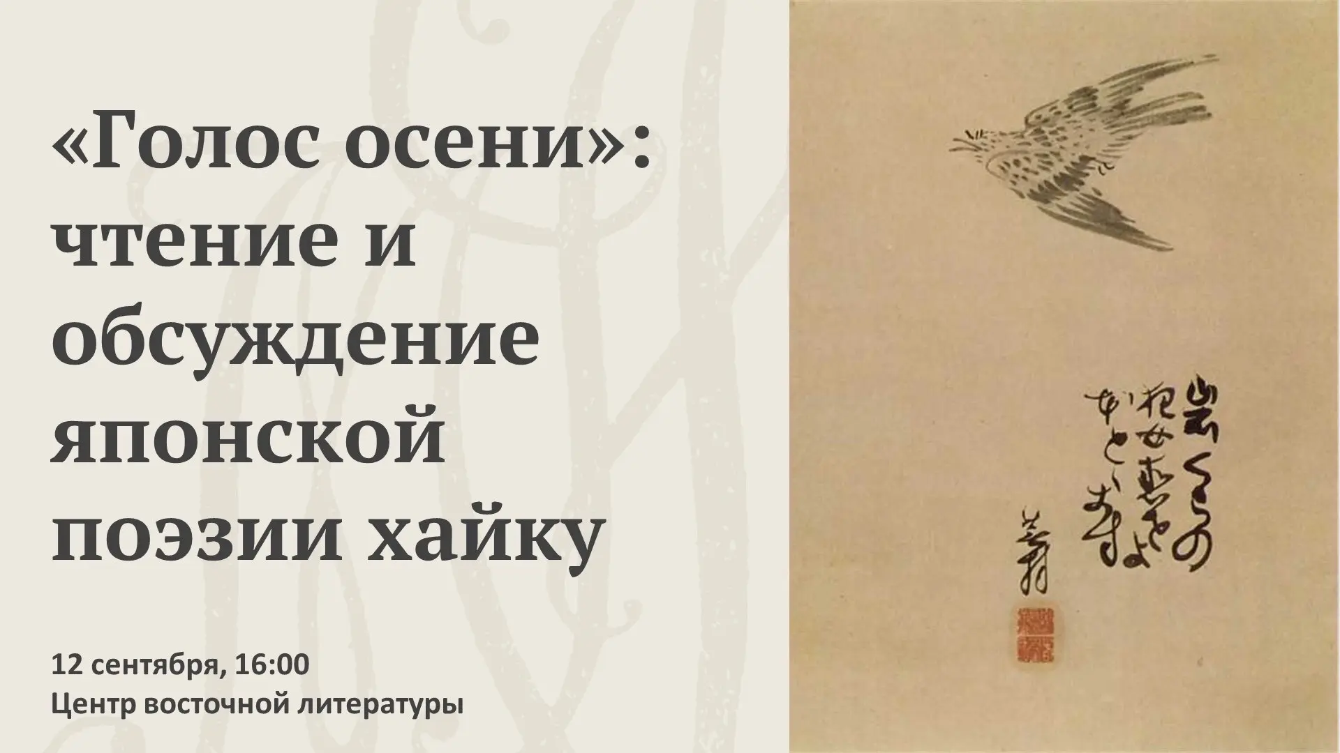 🌸 Центр восточной литературы РГБ приглашает на чтение и обсуждение японских трехстиший...