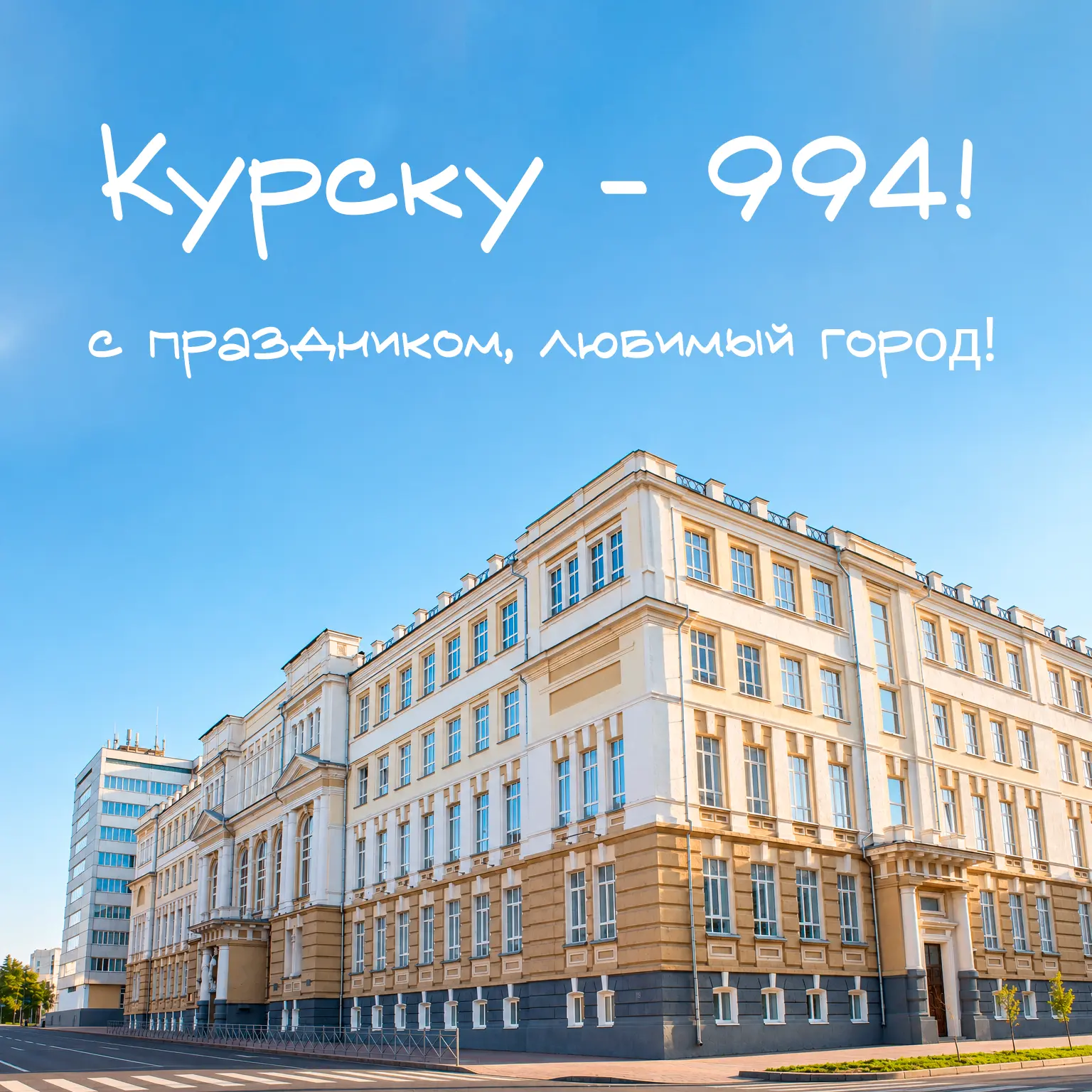 Дорогие куряне, преподаватели, студенты и выпускники Курского государственного универси...