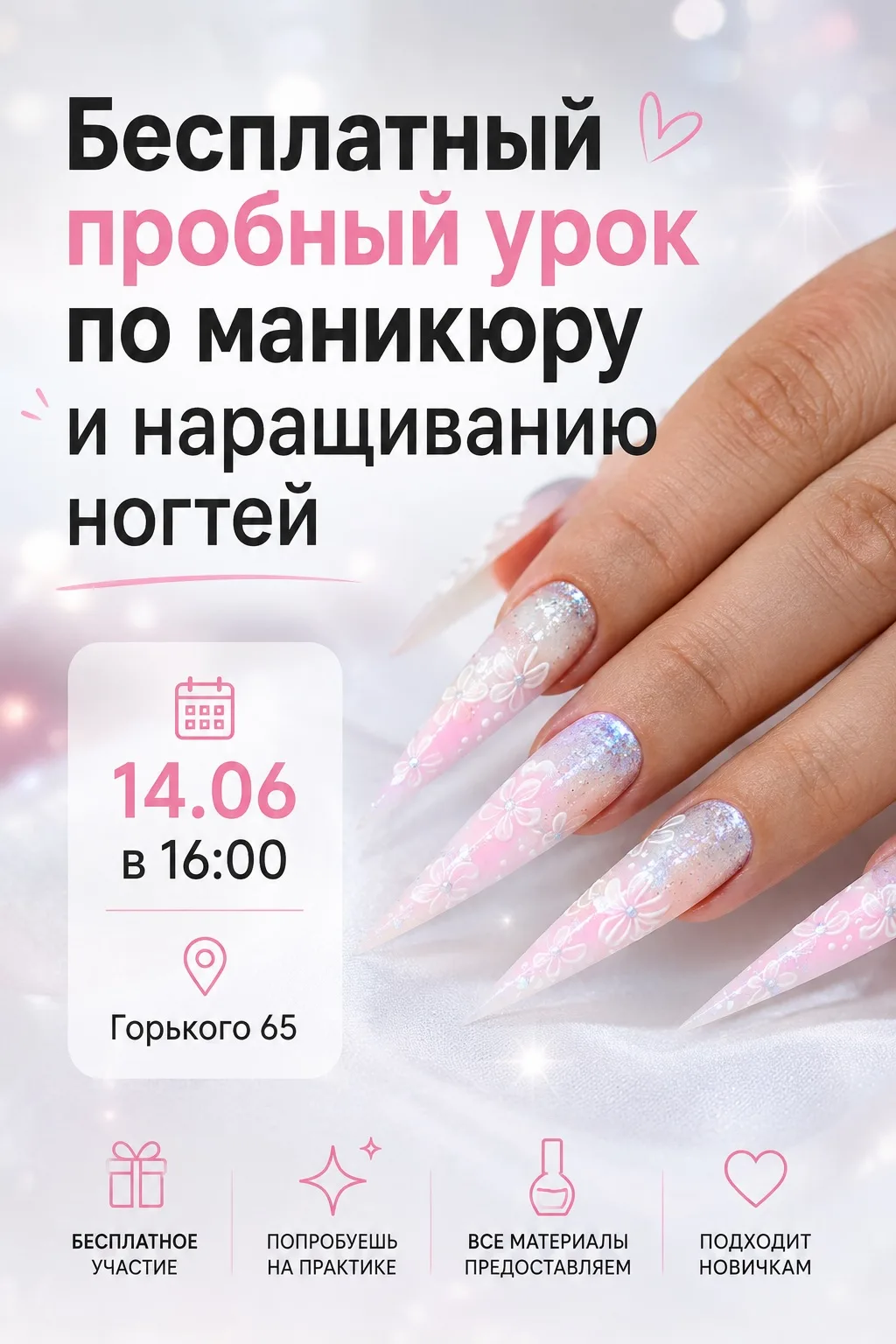💅 Бесплатный пробный урок по маникюру и наращиванию ногтей

Мечтаешь научиться делать красивые ногт