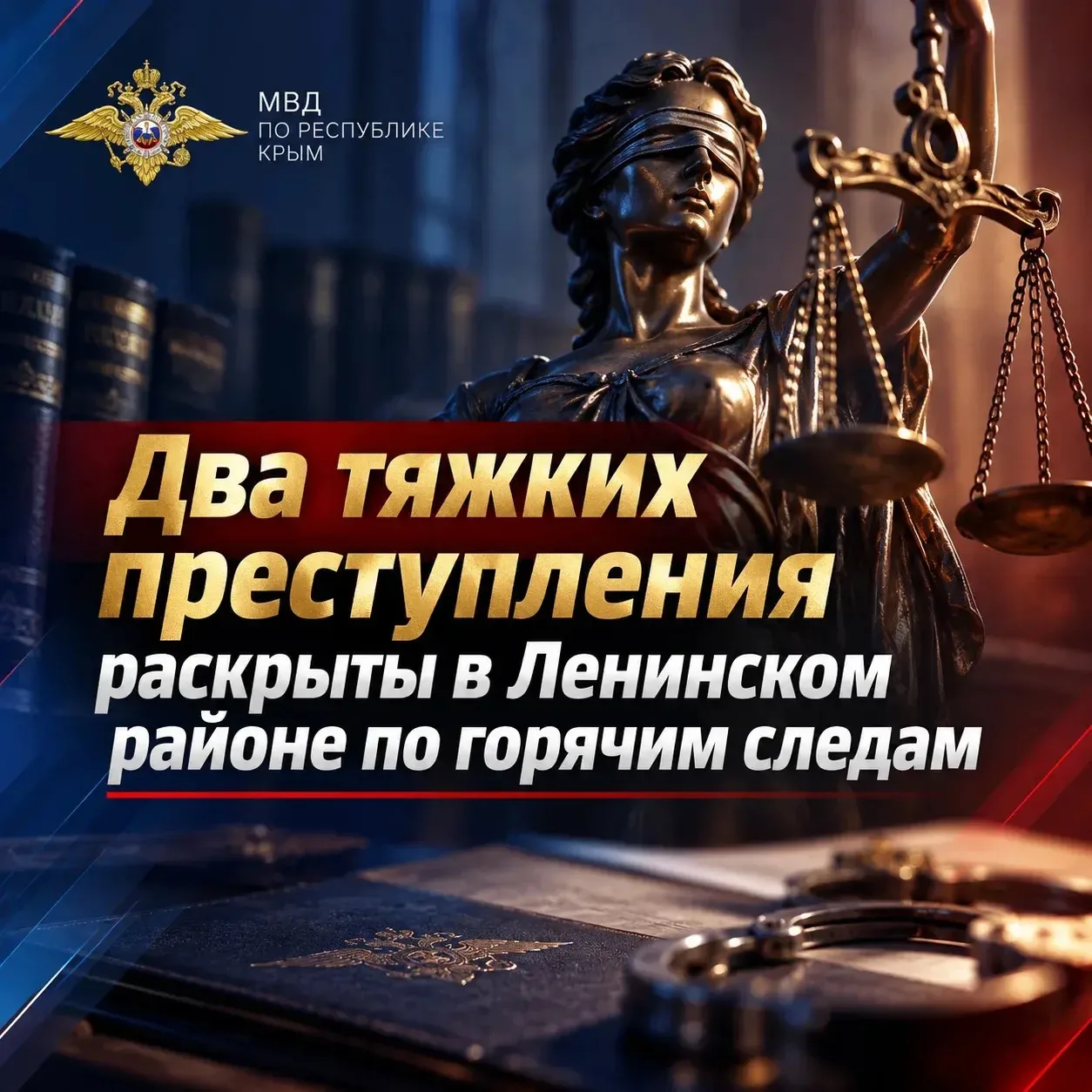 Два тяжких преступления раскрыты в Ленинском районе по горячим следам