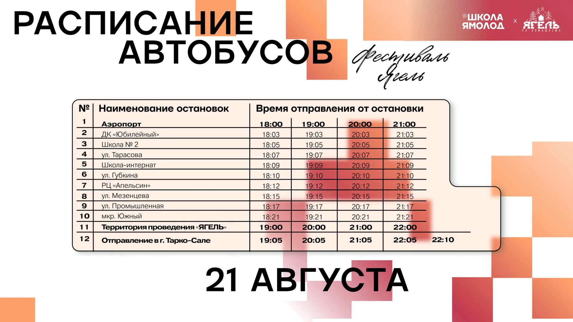Расписание автобусов на "Ягель"!