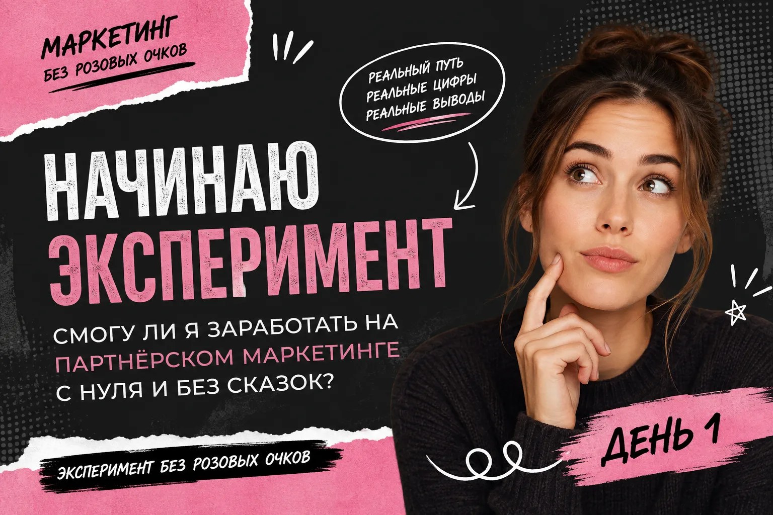 Я решила проверить одну вещь. Без розовых очков.