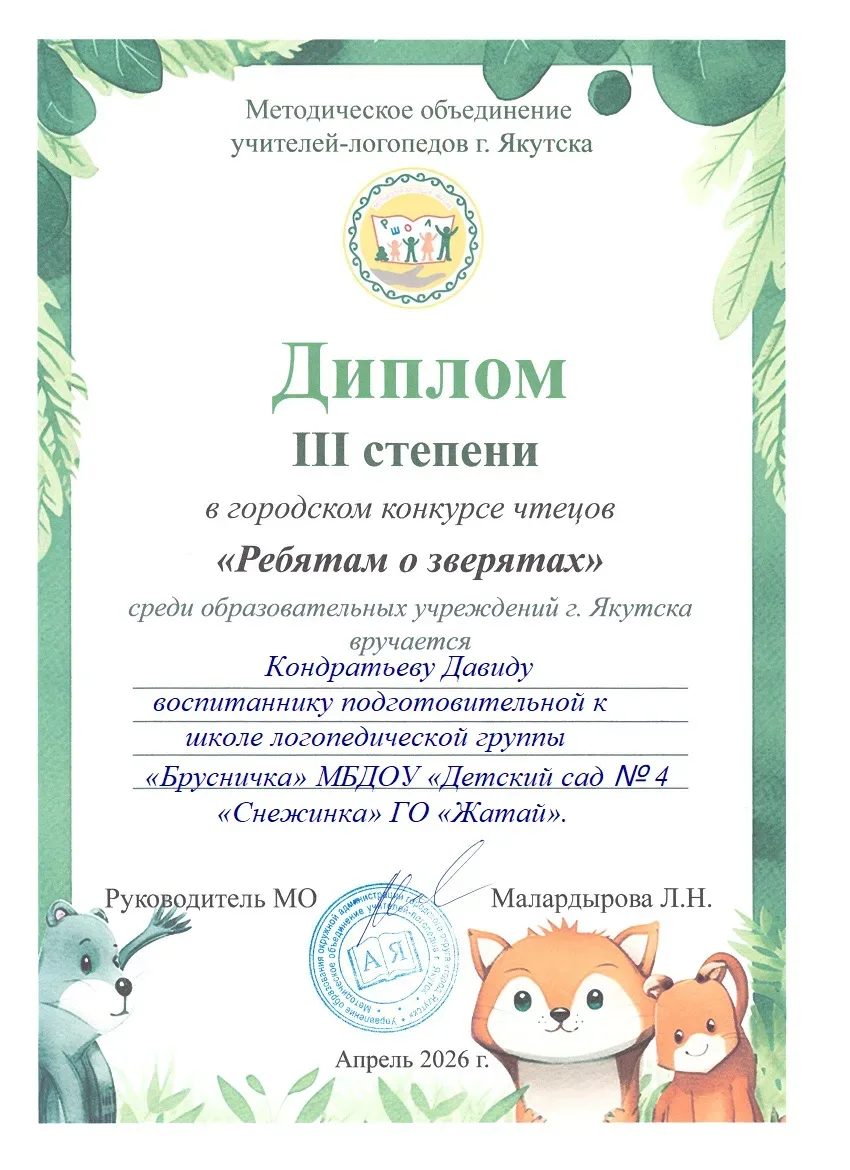 С 20 по 24 апреля в Якутске прошел городской конкурс чтецов «Ребятам о зверятах». Конку...